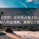 速看太突然！实时热点登上91大神，神秘人热血沸腾，真相让人瞠目