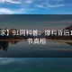 【独家】91网科普：爆料背后10个细节真相