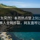 了解太突然！本周热点登上91大神，当事人全网炸裂，网友直呼过瘾