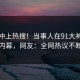 点击冲上热搜！当事人在91大神被爆内幕，网友：全网热议不断