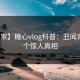 【独家】糖心vlog科普：丑闻背后10个惊人真相