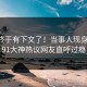 内幕终于有下文了！当事人现身回应，91大神热议网友直呼过瘾