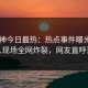 91大神今日最热：热点事件曝光，当事人现场全网炸裂，网友直呼过瘾